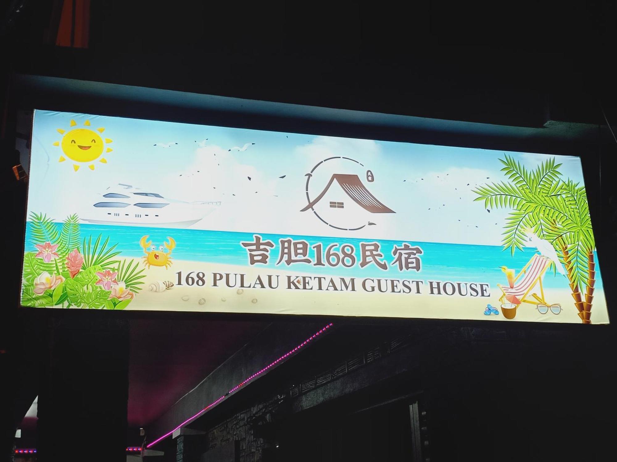 吉胆168民宿 168Pulauketam Guesthouse Bagan Teochew Εξωτερικό φωτογραφία